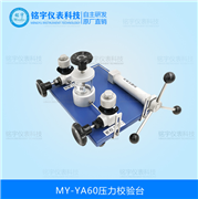 壓力校驗(yàn)臺(tái)MY-YA60